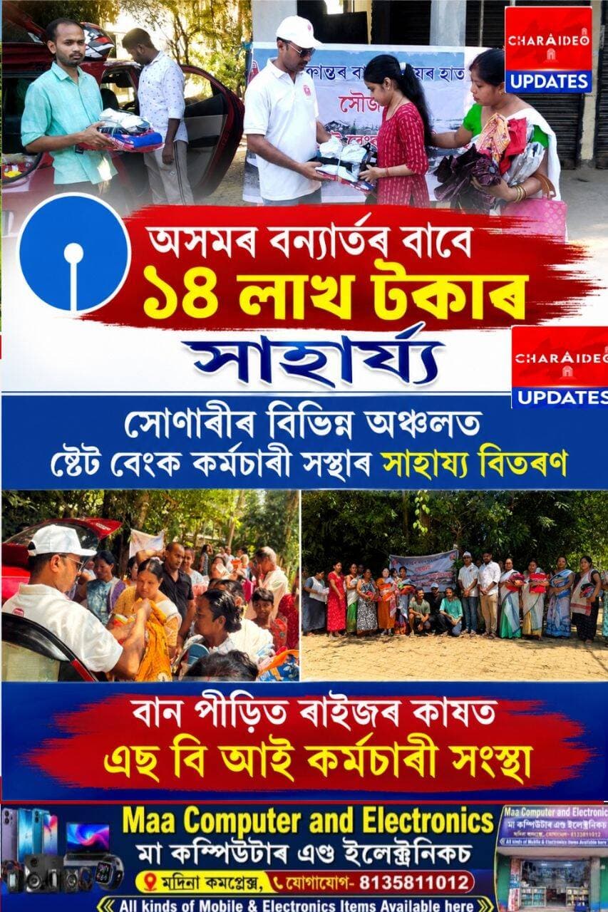 ♦️অসমৰ বন্যাৰ্তৰ বাবে ১৪ লাখ টকাৰ সাহাৰ্য্য: সোণাৰীৰ বিভিন্ন অঞ্চলত ষ্টেট বেংক কৰ্মচাৰী সন্থাৰ সাহায্য বিতৰণ।
♦️বান পীড়িত ৰাইজৰ কাষত এছ বি আই কৰ্মচাৰী সংস্থা।