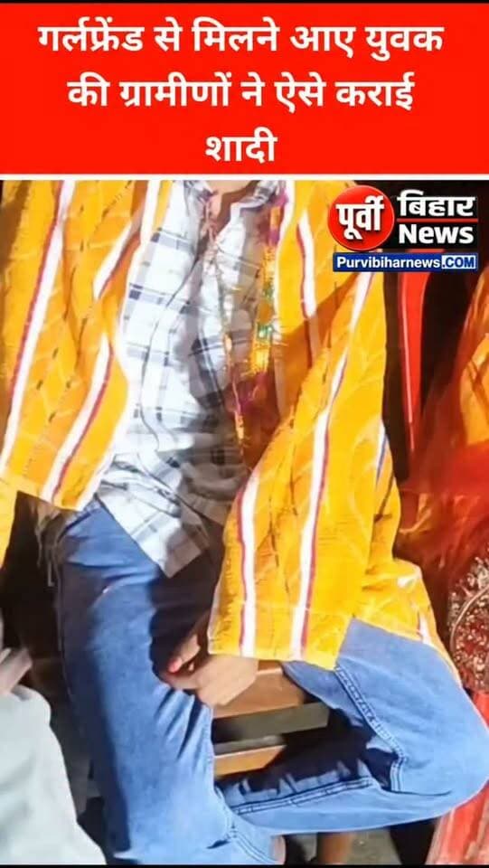 गर्लफ्रेंड से मिलने पहुंचे युवक को ग्रामीणों ने पकड़ कर कुछ इस अंदाज में कराया शादी देखिए वीडियो.....