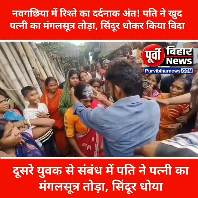 तुलसीपुर में शादी का हुआ अंत! पति ने खुद पत्नी की मांग का सिंदूर धोया, मंगलसूत्र तोड़ा नवगछिया के परबत्ता थाना क्षेत्र के तुलसीपुर गांव के वार्ड नंबर 14 से पति-पत्नी के रिश्ते को लेकर हैरान करने वाला मामला सामने आया है। बताया जा रहा है कि करीब एक साल पहले दोनों की शादी हुई थी। पति मजदूरी के सिलसिले में दूसरे राज्य में रहता था और साथी मजदूर के मोबाइल से पत्नी से बातचीत करता था। इसी दौरान पत्नी पर दूसरे युवक से संबंध बनाने का आरोप लगाया गया।
परिजनों और समाज के लोगों के स्तर पर कई बार समझाने का प्रयास किए जाने की बात सामने आई है। विवाद बढ़ने के बाद मौखिक रूप से अलग होने की बात कही गई। इसके बाद महिला अपने मायके जाने लगी। इसी दौरान पति ने कथित तौर पर उसका मंगलसूत्र तोड़ दिया और उसकी मांग का सिंदूर धो दिया।