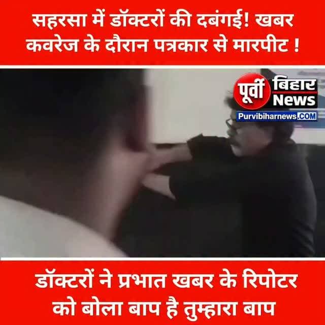 सहरसा के सदर अस्पताल में कार्यरत डॉक्टरों की दबंगई तो देखिए कि किस तरह से खबर संकलन करने पहुंचे प्रभात खबर के रिपोर्टर को कैसे गाली गलौज कर रहा है मारपीट किया जा रहा है धक्का मुक्की कर रहा है उनके इस दुर्व्यवहार गाली गलौज और मारपीट से तो यह प्रतीत होता है कि यह डॉक्टर नहीं एक शराबी दबंग प्रवृत्ति के रंगबाज रंगदारी करने वाले लोग हैं