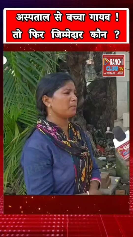 माँ पूछ रही है—मेरा बच्चा कब मिलेगा ? Ranchi News ! अस्पताल से बच्चा गायब, एक साल बाद भी माँ की तलाश जारी | Jharkhand News
#RanchiNews #JharkhandNews #RanchiClubTV #PublicAwareness #MotherAndChild