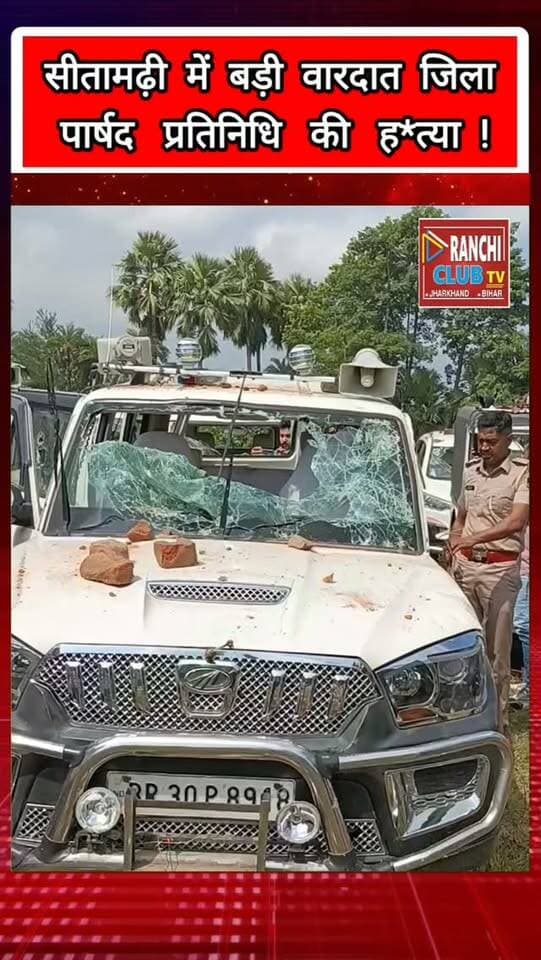 सीतामढ़ी में बड़ी वारदात | जिला पार्षद प्रतिनिधि से जुड़ी घटना | Sitamarhi Breaking News
#SitamarhiNews #SitamarhiBreakingNews #BiharNews #BiharBreakingNews #सीतामढ़ी