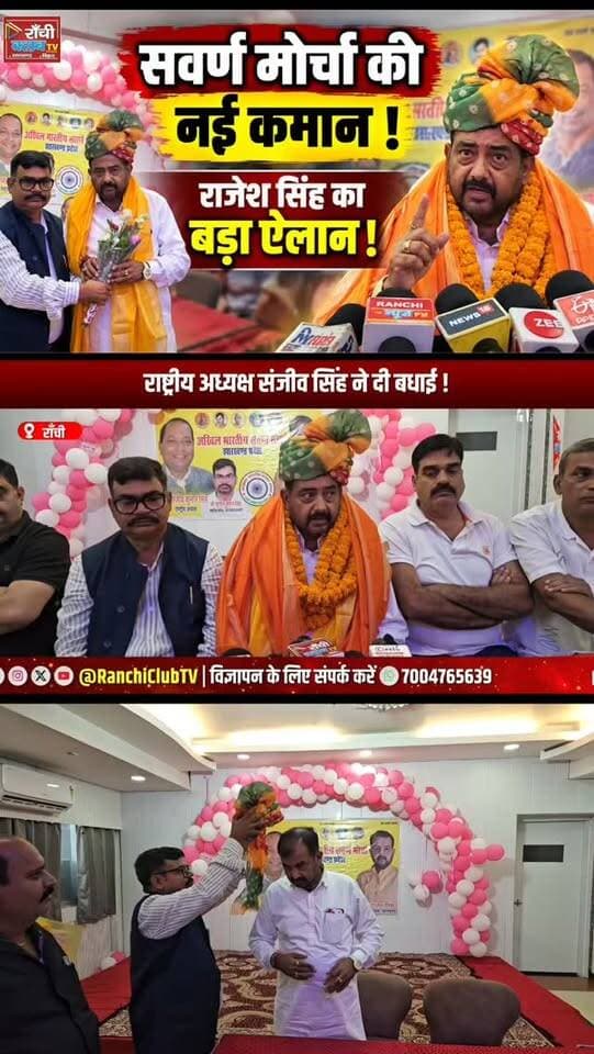 झारखंड में Savarn Morcha की नई कमान ! Rajesh Singh बने प्रदेश अध्यक्ष | Reservation पर बड़ी मांग
#RajeshSingh #SavarnMorcha #JharkhandNews #RanchiNews #SavarnSamaj