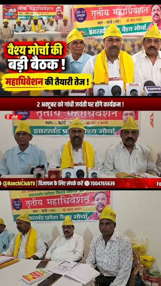 वैश्य मोर्चा की बड़ी बैठक ! Kanke Mahadhiveshan की तैयारी तेज ! Ranchi News
#VaishyaMorcha #वैश्य_मोर्चा #RanchiNews #JharkhandNews #Kanke Mahadhiveshan
