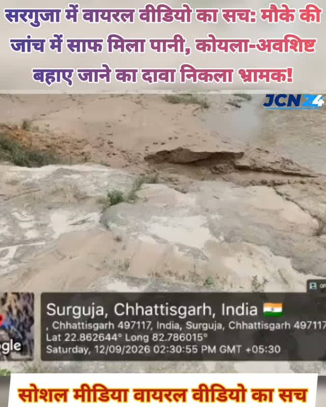 सरगुजा में वायरल वीडियो का सच: मौके की जांच में साफ मिला पानी, कोयला-अवशिष्ट बहाए जाने का दावा निकला भ्रामक...
• सोशल मीडिया पर एक वीडियो तेजी से वायरल हुआ.
• वीडियो के जरिए दावा किया गया कि खदान से निकलने वाले पानी के साथ कोयला और अन्य अपशिष्ट बाहर बहाया जा रहा है.वायरल दावे की वास्तविकता जानने मौके पर जाकर निरीक्षण किया गया.
• निरीक्षण के दौरान संबंधित स्थान पर पानी साफ पाया गया, पानी के साथ कोयला या अन्य अपशिष्ट सामग्री बाहर डिस्चार्ज होती नहीं मिली.
• प्रारंभिक निरीक्षण में वायरल वीडियो में किए गए दावे भ्रामक प्रतीत हुए.
• आमजन से अपील- सोशल मीडिया पर किसी वीडियो या जानकारी को शेयर करने से पहले उसकी सत्यता जरूर जांचें.
• बिना पुष्टि के किसी भी खबर या वीडियो को आगे प्रसारित करने से अफवाह फैलने से बचें.
#breakingnews #sarguja #viralvideo #instavideo