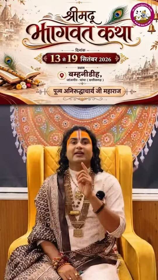 छत्तीसगढ़ आ रहे हैं पंडित अनिरुद्धाचार्य महाराज, बम्हनीडीह में कल 13 सितंबर से 19 सितंबर तक होगी भव्य भगवत कथा ...
#breakingnews #bhagwat #annirudhacharyajimaharaj