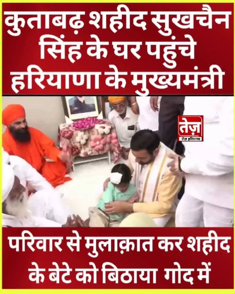 गांव कुताबढ़ के शहीद सुखचैन सिंह के घर पहुंचे मुख्यमंत्री नायब सिंह सैनी उनके बेटे को लिया गोद में, बोले देश सेवा में शहादत पाने वालों पर गर्व है
