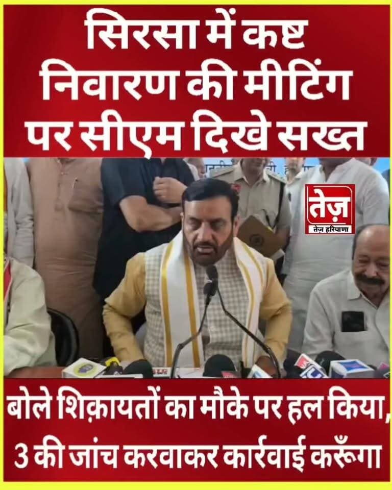 सिरसा में कष्ट निवारण की मीटिंग में सीएम ने सुनी 16 शिकायतें, बोले ज्यातर बिजली, रास्ते और पारिवारिक है हमने 13 मौके पर ही हल की 3 की जाँच का बोला है उसके बाद कार्रवाई करूँगा