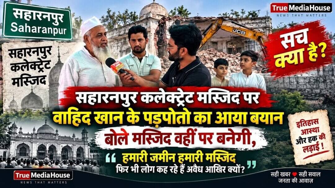 UP सहारनपुर वाहिद खान के पड़पोते ने कहा “मस्जिद वहीं पर बनेगी, हमारी जमीन हमारी मस्जिद है।”
