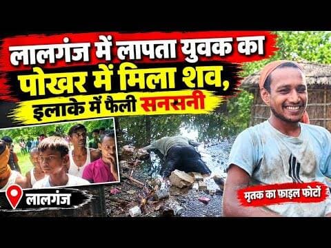 लालगंज में लापता युवक का पोखर में मिला शव, फैली सनसनी! #vaishalitoday #crimenews #biharnews
