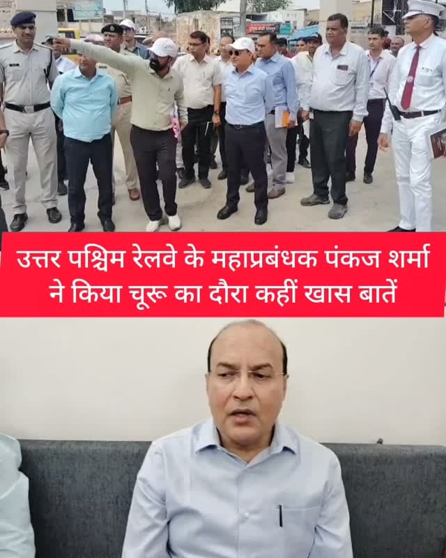 उत्तर पश्चिम रेलवे के महाप्रबंधक पंकज शर्मा ने किया चूरू का दौरा कहीं खास बातें
#churu #tharkiawaazajay #churunews #railway #indianrailway