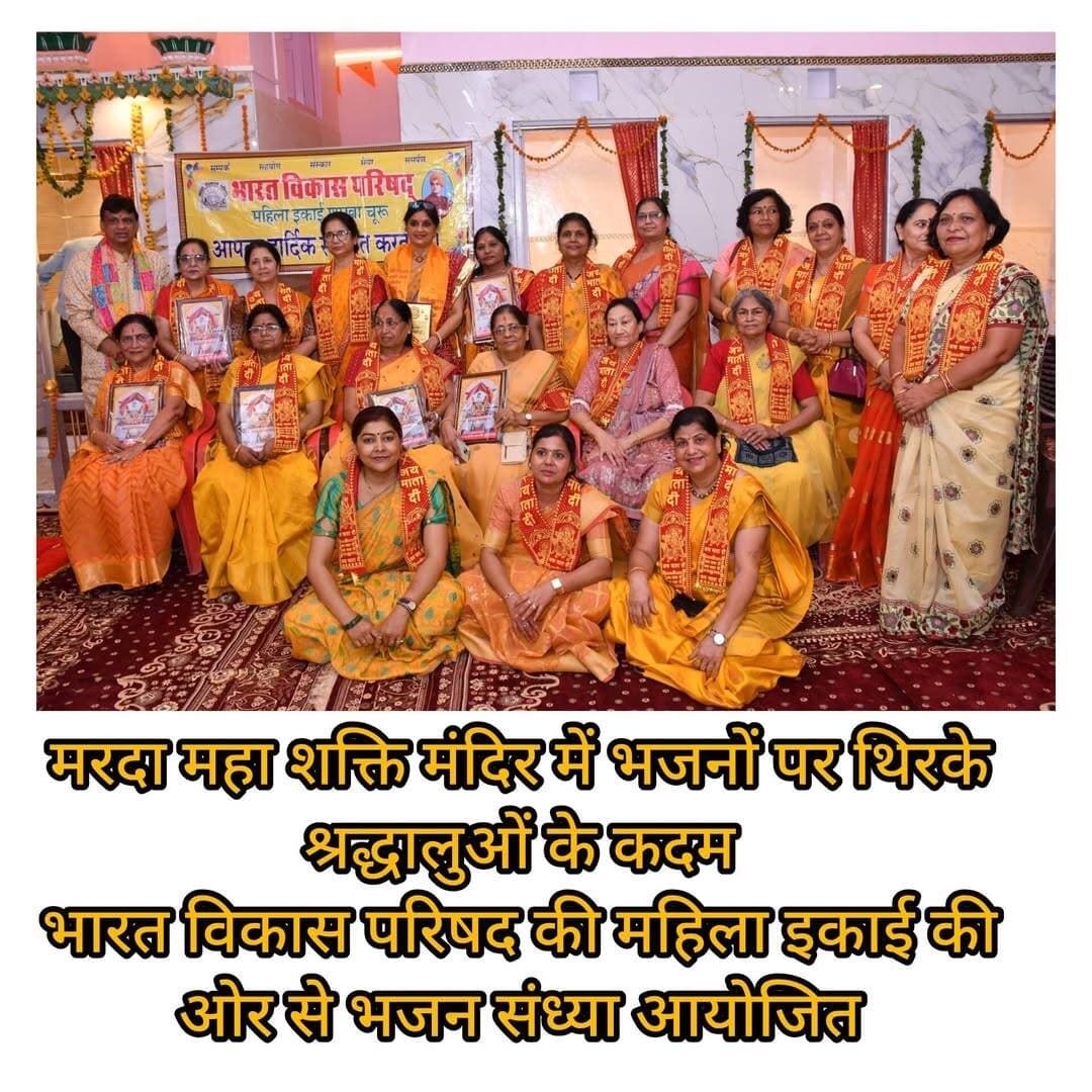 चूरू। भादी अमावस्या के अवसर पर शहर की सब्जी मंडी स्थित मरदा महा शक्ति मंदिर में शुक्रवार देर शाम भारत विकास परिषद की महिला इकाई की ओर से भव्य भजन-कीर्तन एवं आरती का आयोजन किया गया। कार्यक्रम में दिव्य क्लब चूरू और वुमेन्स वेलफेयर सोसाइटी चूरू की पदाधिकारियों एवं सदस्यों ने भी उत्साहपूर्वक भागीदारी निभाई।
कार्यक्रम का शुभारंभ गणेश वंदना से हुआ। इसके बाद महिलाओं ने एक से बढ़कर एक संगीतमय भजनों की प्रस्तुतियां दीं। भजनों की भक्तिमय धुनों से मंदिर परिसर गूंज उठा और श्रद्धालु महिलाएं भक्ति में भाव-विभोर होकर झूमने लगीं। इसके बाद सभी महिलाओं ने सामूहिक रूप से हनुमान चालीसा का पाठ किया तथा आरती में भाग लेकर धार्मिक आयोजन में सहभागिता निभाई।
इस अवसर पर मंदिर के ट्रस्टी मरदा परिवार की सुगंध मरदा को भारत विकास परिषद की महिला इकाई की ओर से दुपट्टा पहनाकर एवं प्रतीक चिह्न प्रदान कर सम्मानित किया गया। वहीं, मरदा परिवार की ओर से भी कार्यक्रम में उपस्थित महिलाओं का सम्मान किया गया।
कार्यक्रम के सफल आयोजन में ललिता टावरी, प्रीति एवं प्रवीण ने सहयोग किया। इस दौरान मंजू पारीक, रेणु अग्रवाल, मधु गौड़, माया जोशी, वीनिता शर्मा, रमा नोवाल और सुषमा शर्मा सहित भारत विकास परिषद, दिव्य क्लब एवं वुमेन्स वेलफेयर सोसाइटी की अनेक महिलाएं मौजूद रहीं। कार्यक्रम संयोजिका शशी चंदेल ने सभी अतिथियों एवं सहयोगियों का आभार व्यक्त किया।