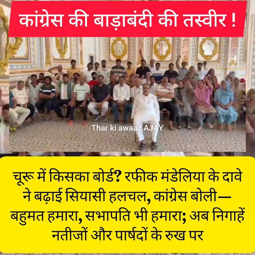 चूरू में किसका बोर्ड? रफीक मंडेलिया के दावे ने बढ़ाई सियासी हलचल
कांग्रेस बोली—बहुमत हमारा, सभापति भी हमारा; अब निगाहें नतीजों और पार्षदों के रुख पर
चूरू, 12 सितंबर। नगर परिषद चुनाव का मतदान खत्म होते ही चूरू की सियासत में सबसे बड़ा सवाल यही है—नगर परिषद में अगला बोर्ड किसका बनेगा? नतीजों से पहले ही कांग्रेस ने अपनी तस्वीर साफ कर दी है। राजस्थान प्रदेश कांग्रेस कमेटी के उपाध्यक्ष रफीक मंडेलिया ने दावा किया है कि कांग्रेस बहुमत के साथ नगर परिषद में बोर्ड बनाएगी और सभापति भी कांग्रेस का होगा।
कांग्रेस के चिंतन शिविर (बाड़ाबंदी) में मंडेलिया का यह बयान ऐसे समय आया है, जब मतदान के बाद राजनीतिक दल अपने-अपने आंकड़ों और संभावित समीकरणों का आकलन करने में जुटे हैं। मंडेलिया ने कहा कि चूरू की जनता ने भाजपा सरकार की नीतियों के खिलाफ मतदान किया है और कांग्रेस प्रत्याशियों को जनता का समर्थन मिला है।
अब असली परीक्षा आंकड़ों की
चुनाव प्रचार के दौरान दोनों प्रमुख दलों ने अपने-अपने पक्ष में माहौल होने के दावे किए। मतदान पूरा होने के बाद अब नेताओं के दावों की असली परीक्षा मतगणना के दिन होगी। कांग्रेस का दावा है कि उसके प्रत्याशी पर्याप्त संख्या में जीत दर्ज करेंगे और बहुमत का आंकड़ा पार करेंगे।
मंडेलिया ने कांग्रेस प्रत्याशियों की एकजुटता को भी पार्टी की बड़ी ताकत बताया। उन्होंने कहा कि सभी प्रत्याशी एकजुट हैं और कांग्रेस का बोर्ड बनना तय है।
भाजपा बनाम कांग्रेस… और निर्दलीयों पर भी नजर
चूरू नगर परिषद की तस्वीर केवल कांग्रेस और भाजपा की सीटों से तय नहीं होगी। यदि दोनों प्रमुख दल बहुमत से दूर रहते हैं तो निर्दलीय पार्षद सत्ता की चाबी बन सकते हैं। ऐसे में चुनाव परिणाम आने के बाद किस खेमे में कितने पार्षद पहुंचते हैं और किसके साथ खड़े होते हैं, यह तस्वीर को पूरी तरह बदल सकता है।
यही वजह है कि फिलहाल कांग्रेस का दावा और भाजपा की संभावित रणनीति—दोनों पर राजनीतिक नजरें टिकी हैं।
मंडेलिया का फोकस—विकास और शहर की मूलभूत समस्याएं
मंडेलिया ने कहा कि कांग्रेस का लक्ष्य चूरू शहर को स्वच्छ, सुंदर और विकसित बनाना है। उन्होंने सड़क, सफाई, पानी सहित आमजन से जुड़े मुद्दों को प्राथमिकता देने की बात कही।
अब सवाल एक ही है—मंडेलिया का दावा नतीजों में बदलता है या चूरू की नगर परिषद में कोई नया राजनीतिक समीकरण सामने आता है? इसका जवाब मतगणना के बाद ही मिलेगा।
<nis:link nis:type=tag nis:id=tharkiawaazajay nis:value=tharkiawaazajay nis:enabled=true nis:link/> <nis:link nis:type=tag nis:id=nikaychunav nis:value=NikayChunav nis:enabled=true nis:link/> <nis:link nis:type=tag nis:id=congress nis:value=Congress nis:enabled=true nis:link/> <nis:link nis:type=tag nis:id=bjp4ind nis:value=BJP4IND nis:enabled=true nis:link/> <nis:link nis:type=tag nis:id=churu nis:value=churu nis:enabled=true nis:link/> @top fans Rafique Mandelia