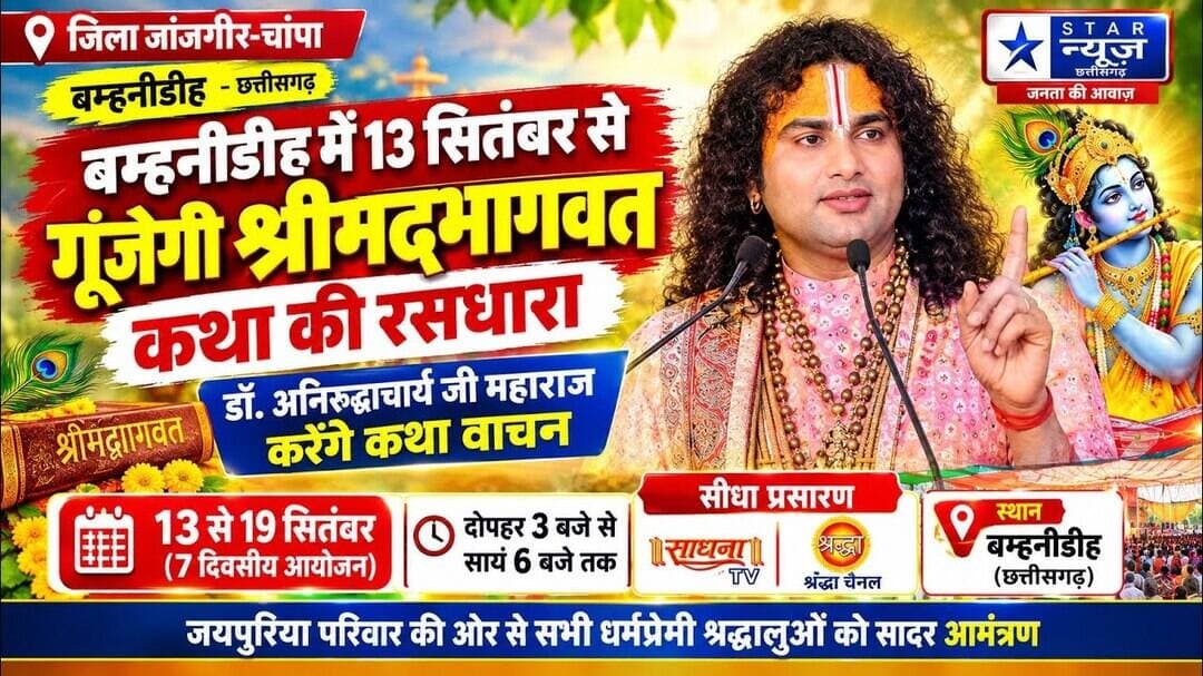 बम्हनीडीह में 13 सितंबर से भव्य श्रीमद्भागवत कथा, डॉ. अनिरुद्धाचार्य जी महाराज करेंगे कथा वाचन 🙏🚩