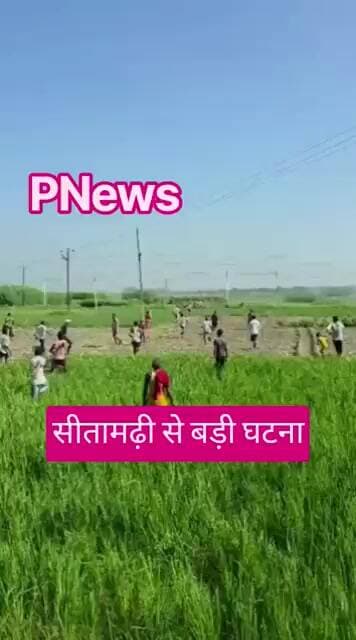 सीतामढ़ी में जिला परिषद सदस्य के पति की गोली मारकर हत्या, पुलिस पर हमला