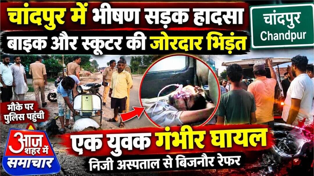 चांदपुर में बाइक और स्कूटर की भीषण भिड़ंत, एक युवक गंभीर घायल#asm_news
