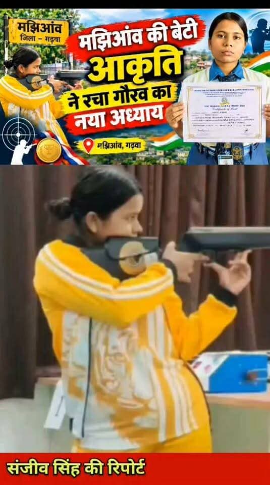 मझिआंव की बेटी आकृति ने रचा गौरव का नया अध्याय...। झारखंड दृष्टि न्यूज