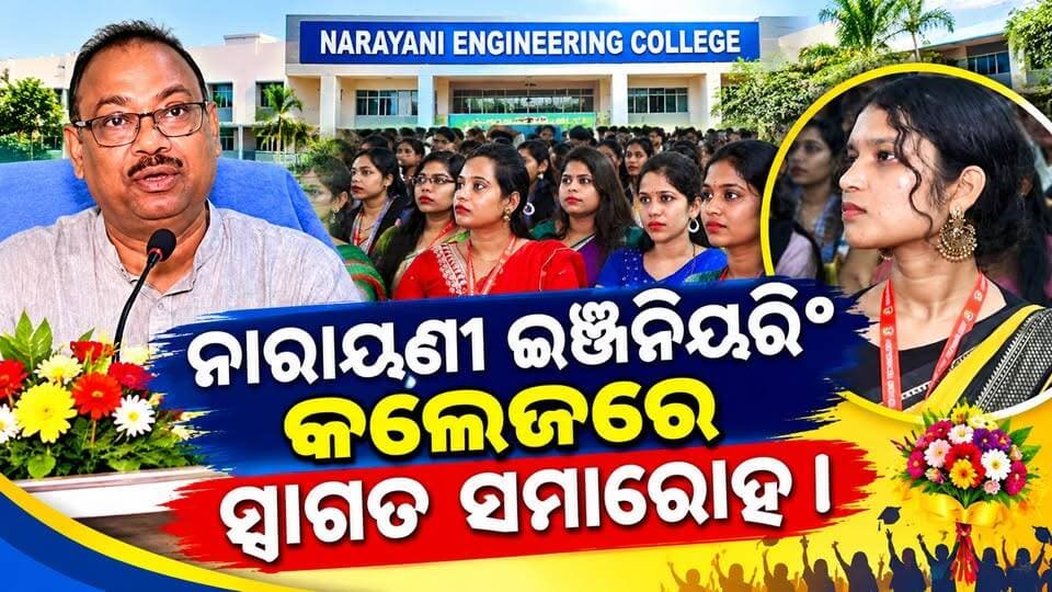 #ନାରାୟଣୀ_ଇଞ୍ଜିନିୟରିଂ_କଲେଜରେ_ସ୍ୱାଗତ_ସମାରୋହ । ନବାଗତ ବିଟେକ୍ ଓ ଡିପ୍ଲୋମା ଛାତ୍ରଛାତ୍ରୀଙ୍କୁ ସ୍ୱାଗତ ସହ ସମ୍ବର୍ଦ୍ଧନା। #Niet #anugul #Engineering #students #WelcomeCeremony #angulexpress #Odisha
