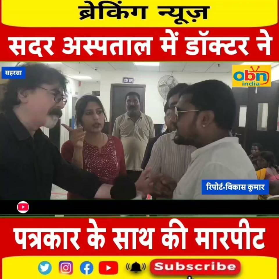 सदर अस्पताल में खबर कवरेज के दौरान पत्रकार से मारपीट, डॉक्टर ने की अभद्रता,वीडियो वायरल
#Saharsa #SaharsaNews #SadarHospitalSaharsa #Journalist #JournalistAttack #JournalistSafety #PressFreedom #MediaFreedom #Journalism #BiharNews #BiharNewsToday #BreakingNews #LatestNews #ViralVideo #NewsUpdate #पत्रकार #पत्रकारपरहमला #पत्रकारसुरक्षा #प्रेसकीआजादी #सहरसा #सहरसासदरअस्पताल #बिहारन्यूज #वायरलवीडियो #ताजा_खबर
