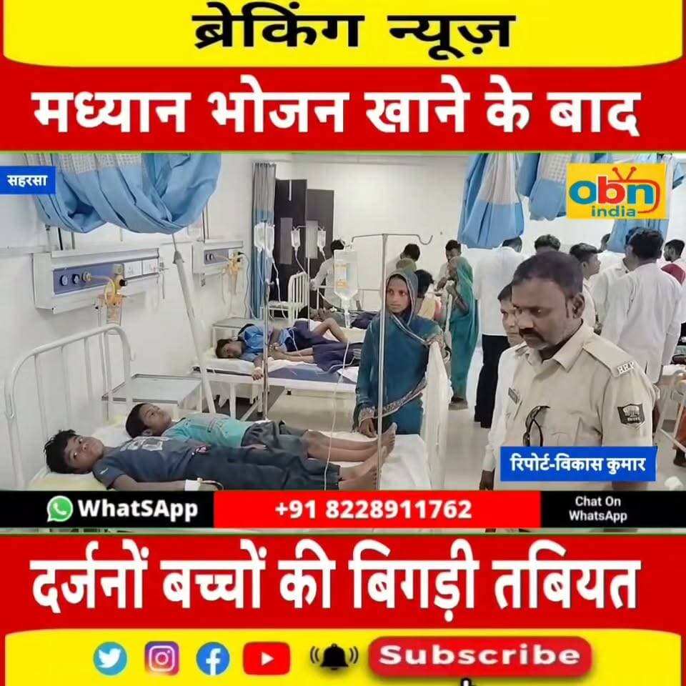 मध्याह्न भोजन खाने के बाद एक दर्जन से अधिक बच्चों की तबीयत बिगड़ी, अस्पताल में भर्ती