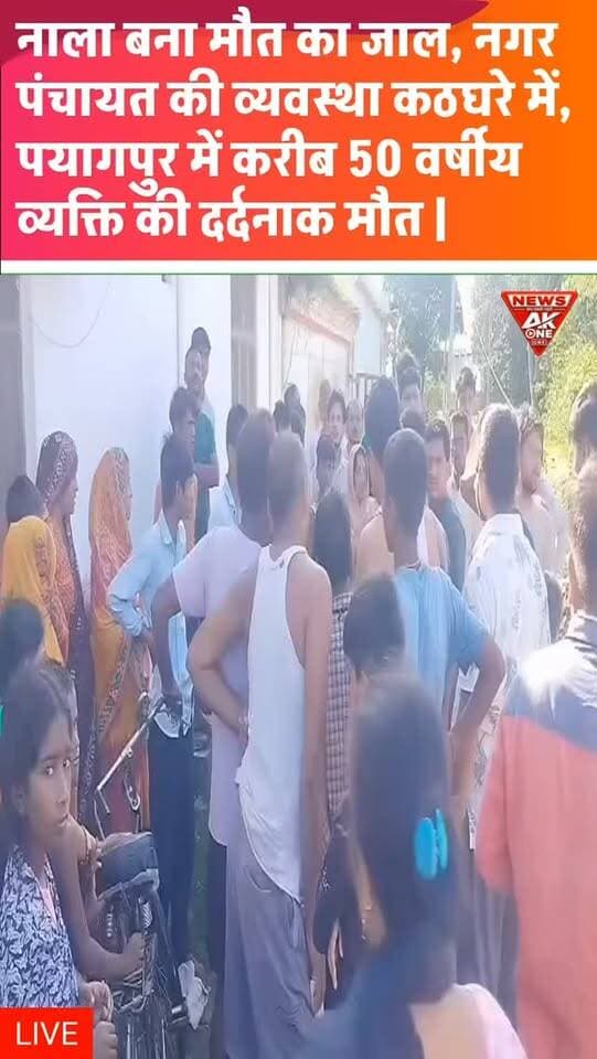 बहराइच, शनिवार 12 सितंबर 2026 | AkOneNews:
पयागपुर के वार्ड नंबर-05 निवासी करीब 50 वर्षीय राजकुमार शर्मा पुत्र देवीप्रसाद शर्मा की शुक्रवार रात नाले में डूबने से मौत हो गई। बस स्टॉप से घर लौटते समय पैर फिसलने से वह नाले में गिर गए।
सूचना पर पहुंची पुलिस ने शव निकलवाकर पोस्टमार्टम के लिए भेज दिया। हादसे के बाद नगर पंचायत की जलनिकासी व्यवस्था पर सवाल उठ रहे हैं।
#Bahraich | #Payagpur | #RajkumarSharma | #DrowningDeath | #DrainAccident | NagarPanchayat | CivicIssues | DrainageSystem | LocalNews | UPNews | UttarPradesh | AkOneNews