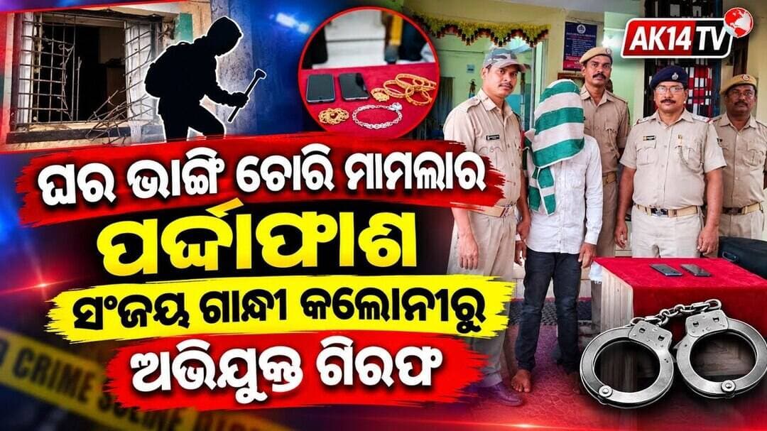 ଘର ଭାଙ୍ଗି ଚୋରୀ ମାମଲା ର ଫର୍ଦ୍ଧାଫାସ, ସଂଜୟ ଗାନ୍ଧୀ କଲୋନୀର ଅଭିଯୁକ୍ତ ଗିରଫ