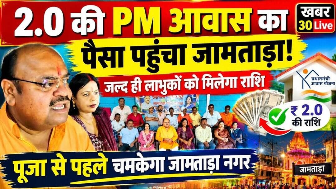 बड़ी खबर: दुर्गापूजा से पहले मिला जामताड़ा को बड़ा सौगात, 2.0 का पैसा पहुंचा!