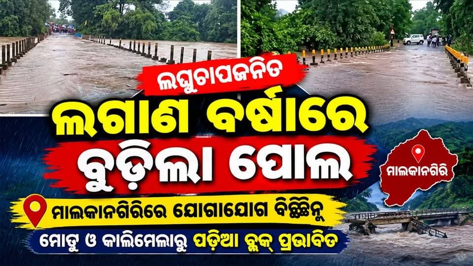 ଲଘୁଚାପଜନିତ ଲଗାଣ ବର୍ଷାରେ ବୁଡ଼ିଲା ପୋଲ!
ମାଲକାନଗିରିରେ ଯୋଗାଯୋଗ ବିଚ୍ଛିନ୍ନ, ମୋଟୁ ଓ କାଲିମେଳାରୁ ପଡ଼ିଆ ବ୍ଲକ୍ ପ୍ରଭାବିତ।
#Jeypore #jeyporenews #jeyporeupdatenews #jeyporesocialmedia #koraputupdate #koraput #Rayagada #Malakangiri #Nabarangpur #viralpost2024 #viralfacebookpage #public #highlightseveryonefollowers2025 #highlights #dmkoraput #CMOdisha #facebookfollowersfollowers #jeyporemuncipalty #koraputpolice #viralpost #viralvideoシ