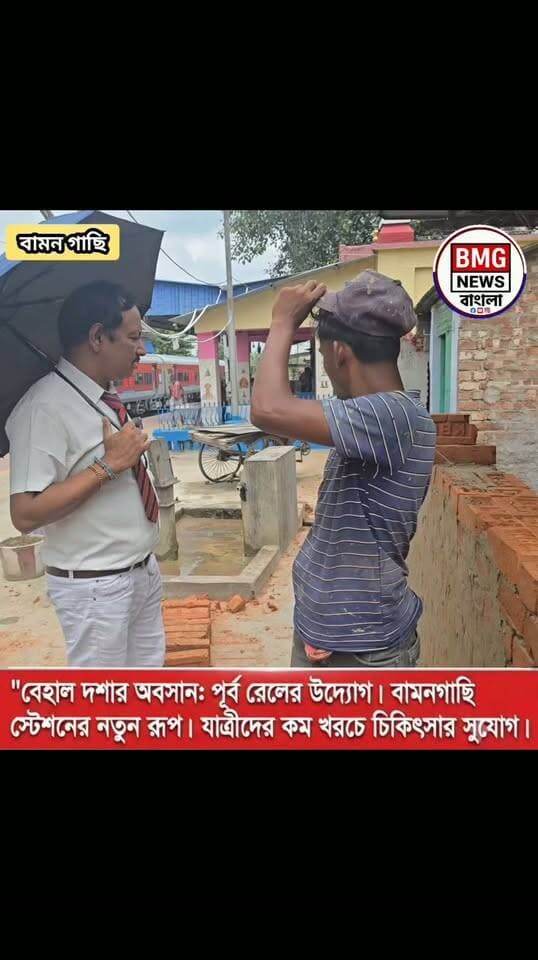 দীর্ঘদিন ধরে বেহাল স্টেশনের হাল ফেরাতে উদ্যোগ নিল পূর্ব রেল। দেখুন বিস্তারিত।