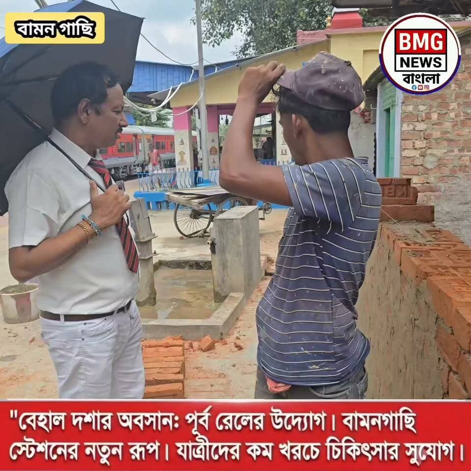 অবশেষে বামনগাছি স্টেশনকে ঢেলে সাজানোর সিদ্ধান্ত নিল পূর্ব রেল শিয়ালদা ডিভিশন। জোড়কদমে চলছে স্টেশন সম্প্রসারণের কাজ।
দীর্ঘদিনের অবহেলা আর বেহাল দশা কাটিয়ে অবশেষে বদলাতে চলেছে শিয়ালদা-বনগাঁ শাখার বামনগাছি স্টেশন। যাত্রীদের দীর্ঘদিনের দাবি ও সুবিধার কথা মাথায় রেখে পূর্ব রেলের শিয়ালদা ডিভিশন এই স্টেশনটিকে নতুন রূপ দেওয়ার কাজ শুরু করেছে। স্টেশন চত্বর পরিষ্কার রাখা এবং যাত্রী নিরাপত্তার কথা মাথায় রেখে সম্প্রতি এখানে হকার উচ্ছেদের নোটিশ জারি করা হয় এবং নির্ধারিত সময়ের মধ্যে হকাররা নিজেরাই তাদের দোকান ও কাঠামো সরিয়ে নেন।
এর পরই শুরু হয় জোরকদমে সংস্কারের কাজ। দীর্ঘদিন ধরে বেহাল থাকা দুই ও তিন নম্বর প্ল্যাটফর্ম এখন সম্পূর্ণ নতুন রূপ নিয়েছে, আর কিছুদিন আগেই নতুনভাবে তৈরি হয়েছে এক নম্বর প্ল্যাটফর্মটিও। যাত্রী সুরক্ষার স্বার্থে এক নম্বর প্ল্যাটফর্মের পাশ দিয়ে নতুন পাঁচিলও তুলে দেওয়া হচ্ছে। পাশাপাশি, রেলের পক্ষ থেকে জানানো হয়েছে নিয়মানুযায়ী আবেদন করলে বৈধ স্টল পাওয়ার সুযোগও রয়েছে।
শুধু তাই নয়, পূর্ব রেলের বিভিন্ন স্টেশনের মতো খুব শীঘ্রই বামনগাছিতেও চালু হতে চলেছে বিশেষ ওষুধের স্টল ‘দওয়াদোস্ত’ (DawaDost)। এর ফলে সাধারণ মানুষ ও নিত্যযাত্রীরা প্রায় ৮০ শতাংশ পর্যন্ত ছাড়ে কম খরচে প্রয়োজনীয় ওষুধ কিনতে পারবেন। দীর্ঘ বছর পর স্টেশনের এই আধুনিকীকরণ ও জনকল্যাণমূলক পদক্ষেপে অত্যন্ত খুশি এলাকার সর্বস্তরের মানুষ।
— Bureau Report, BMG News Bangla
ভাইরাল হ্যাশট্যাগ
#BamangachiStation
#SealdahDivision
#EasternRailway
#IndianRailways
#RailwayDevelopment
#WestBengalNews
#BMGNewsBangla
#PassengerAmenities
#IndianRailwaysUpdates