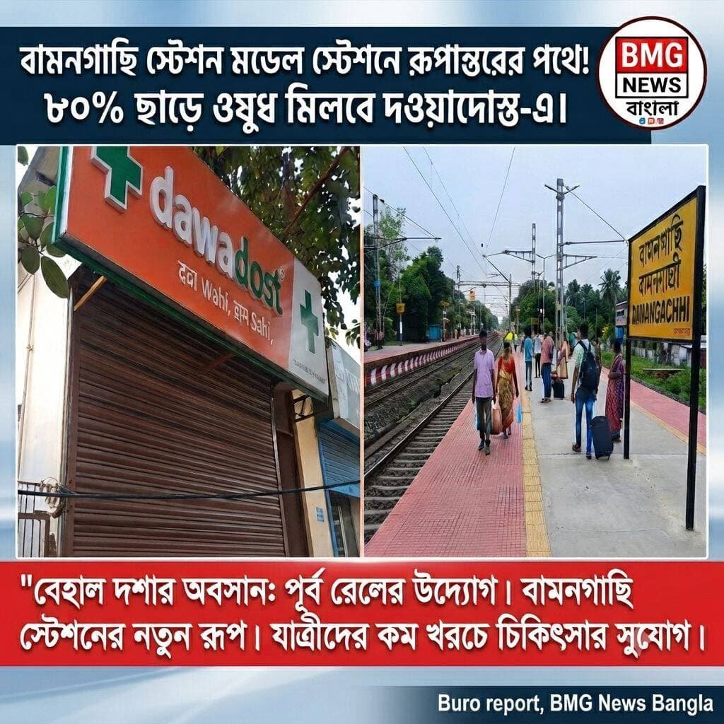 বেহাল দশার অবসান! শিয়ালদা-বনগাঁ শাখার বামনগাছি স্টেশনকে মডেল স্টেশন হিসেবে গড়ে তোলার উদ্যোগ নিল পূর্ব রেল।
দীর্ঘদিনের অবহেলা আর বেহাল দশা কাটিয়ে অবশেষে বদলাতে চলেছে শিয়ালদা-বনগাঁ শাখার বামনগাছি স্টেশন। যাত্রীদের দীর্ঘদিনের দাবি ও সুবিধার কথা মাথায় রেখে পূর্ব রেলের শিয়ালদা ডিভিশন এই স্টেশনটিকে ঢেলে সাজানোর কাজ শুরু করেছে। স্টেশন চত্বর পরিষ্কার এবং যাত্রী নিরাপত্তার কথা মাথায় রেখে সম্প্রতি বামনগাছি স্টেশনে হকার উচ্ছেদের নোটিশ জারি করে পূর্ব রেল। রেলের পক্ষ থেকে লাগাতার মাইকিং করে নির্দিষ্ট সময়ের মধ্যে স্টেশন চত্বর থেকে অবৈধ দোকান কাঠামো সরিয়ে নেওয়ার নির্দেশ দেওয়া হয়। রেলের এই বিজ্ঞপ্তি জারি হতেই এবং নির্দিষ্ট সময়ের মধ্যে হকাররা স্টেশনের ওপর থেকে তাদের সমস্ত দোকান ও কাঠামো নিজেরাই সরিয়ে নেন। এর ঠিক কয়েকদিনের মধ্যেই বামনগাছি স্টেশনকে ঢেলে সাজানোর সিদ্ধান্ত নেয় রেল কর্তৃপক্ষ এবং শুরু হয় জোরকদমে সংস্কারের কাজ।
দীর্ঘদিন ধরে বেহাল হয়ে পড়ে থাকা বামনগাছির দুই ও তিন নম্বর প্ল্যাটফর্ম এখন সম্পূর্ণ নতুন রূপ নিয়েছে। এর পাশাপাশি কিছুদিন আগেই নতুনভাবে তৈরি করা হয়েছে এক নম্বর প্ল্যাটফর্মটিও। যাত্রী নিরাপত্তার স্বার্থে এক নম্বর প্ল্যাটফর্মের পাশ দিয়ে নতুন পাঁচিলও তুলে দিচ্ছে রেল। এদিকে গত ১৫ই জুনের মধ্যে দোকানপাট সরিয়ে নেওয়ার পর কলকাতা হাইকোর্ট হকার উচ্ছেদের ওপর স্থগিতাদেশ জারি করলেও, রেলের পক্ষ থেকে জানানো হয়েছে নিয়মানুযায়ী আবেদন করলে বৈধ স্টল পাওয়ার সুযোগ রয়েছে।
শুধু তাই নয়, পূর্ব রেলের পক্ষ থেকে ইতিমধ্যেই বিভিন্ন স্টেশনে যাত্রীদের সুবিধার্থে ‘দওয়াদোস্ত’ (DawaDost) নামের বিশেষ ওষুধের স্টল বসানোর কাজ শুরু হয়েছে। খুব শীঘ্রই বামনগাছি স্টেশনেও চালু হতে চলেছে এই ওষুধের স্টলটি। এই স্টলগুলির মাধ্যমে সাধারণ মানুষ ও রেলযাত্রীরা প্রায় ৮০ শতাংশ পর্যন্ত বিশাল ছাড়ে খুব সহজেই কম পয়সায় প্রয়োজনীয় ওষুধ কিনতে পারবেন। এর ফলে বামনগাছি স্টেশনের নিত্যযাত্রী সহ এলাকার সাধারণ মানুষ প্রভূত উপকৃত হবেন। দীর্ঘ কয়েক বছর পর বামনগাছি স্টেশনকে এমন আধুনিক রূপ দেওয়ার কাজ শুরু হওয়ায় এবং কম খরচে চিকিৎসার সুযোগ তৈরি হওয়ায় স্বাভাবিকভাবেই অত্যন্ত খুশি সর্বস্তরের মানুষ। Buro report BMG News Bangla