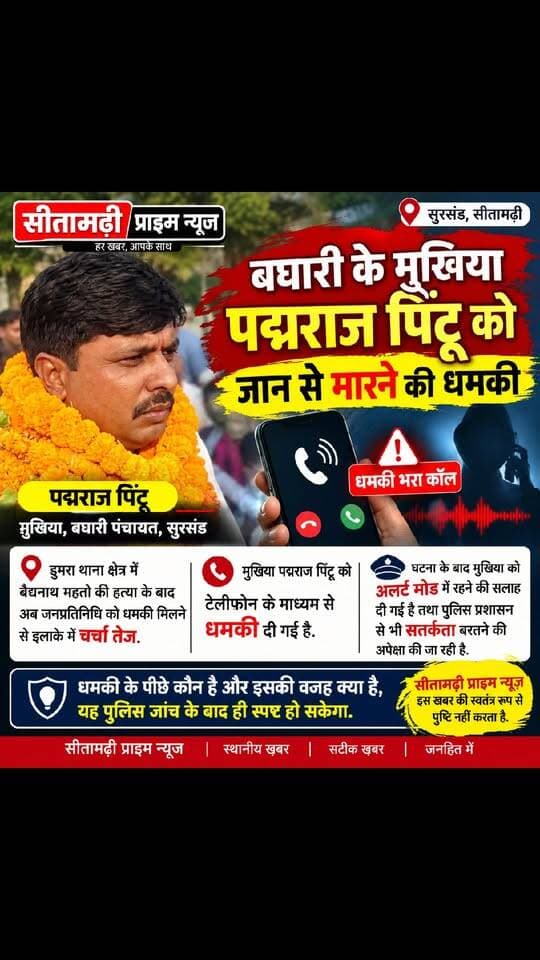 बघारी के मुखिया पद्मराज पिंटू को जान से मारने की धमकी, पुलिस अलर्ट
सीतामढ़ी जिले के सुरसंड प्रखंड अंतर्गत बघारी पंचायत के लोकप्रिय मुखिया पद्मराज पिंटू को कथित तौर पर जान से मारने की धमकी मिलने से इलाके में चर्चा तेज हो गई है. डुमरा थाना क्षेत्र में बैद्यनाथ महतो की हत्या के बाद अब जनप्रतिनिधि को धमकी मिलने से सुरक्षा व्यवस्था को लेकर सवाल उठने लगे हैं.
बताया जा रहा है कि मुखिया पद्मराज पिंटू को टेलीफोन के माध्यम से धमकी दी गई है. घटना के बाद मुखिया को अलर्ट मोड में रहने की सलाह दी गई है तथा मामले को लेकर पुलिस प्रशासन से भी सतर्कता बरतने की अपेक्षा की जा रही है. धमकी के पीछे कौन है और इसकी वजह क्या है, यह पुलिस जांच के बाद ही स्पष्ट हो सकेगा.
🚨 बघारी के मुखिया पद्मराज पिंटू को जान से मारने की धमकी, अलर्ट मोड में प्रशासन
सीतामढ़ी जिले के सुरसंड प्रखंड अंतर्गत बघारी पंचायत के मुखिया पद्मराज पिंटू को कथित तौर पर टेलीफोन के माध्यम से जान से मारने की धमकी मिलने की खबर सामने आई है. डुमरा थाना क्षेत्र में बैद्यनाथ महतो की हत्या के बाद जनप्रतिनिधि को धमकी मिलने से इलाके में चर्चा तेज हो गई है.
धमकी के बाद मुखिया को सतर्क रहने की सलाह दी गई है. वहीं पुलिस प्रशासन से भी मामले को गंभीरता से लेते हुए आवश्यक सुरक्षा और जांच की अपेक्षा की जा रही है. धमकी के पीछे कौन है और इसका कारण क्या है, यह पुलिस जांच के बाद ही स्पष्ट हो सकेगा.
सीतामढ़ी प्राइम न्यूज़ इस खबर की स्वतंत्र रूप से पुष्टि नहीं करता है.
#सीतामढ़ी #सुरसंड #बघारी #पद्मराजपिंटू #मुखिया #जानसेमारनेकीधमकी #बिहारन्यूज़ #सीतामढ़ीप्राइमन्यूज़ #Sursand #Sitamarhi #BiharNews
सीतामढ़ी प्राइम न्यूज़ इस खबर की स्वतंत्र रूप से पुष्टि नहीं करता है.