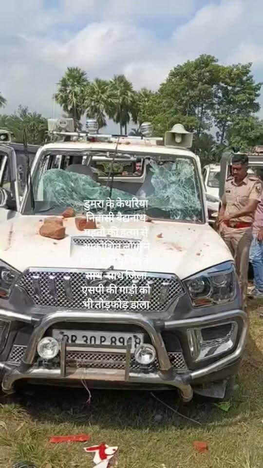 डुमरा के केथरिया निवासी बैद्यनाथ महतो की हत्या से आक्रोशित लोगों ने सीतामढ़ी पुलिस के साथ-साथ जिला एसपी की गाड़ी को भी तोड़फोड़ डाला