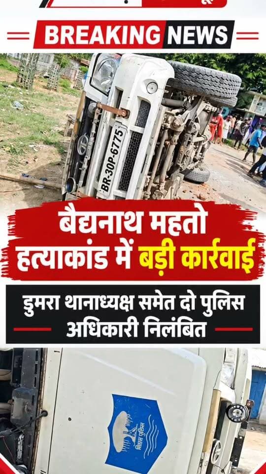 सीतामढ़ी प्राइम न्यूज़ | बड़ी खबर
बैद्यनाथ महतो हत्याकांड में बड़ी कार्रवाई, डुमरा थानाध्यक्ष समेत दो पुलिस अधिकारी निलंबित
सीतामढ़ी के डुमरा थाना क्षेत्र के केथरिया गांव में जिला पार्षद दिलखुश देवी के पति बैद्यनाथ महतो की हत्या के मामले में एसपी अमित रंजन ने बड़ी कार्रवाई की है.
एसपी ने डुमरा थाना कांड संख्या 432/26 में कथित पुलिस लापरवाही को गंभीरता से लेते हुए थानाध्यक्ष सह पुलिस इंस्पेक्टर मुकेश कुमार और अनुसंधानकर्ता पुअनि आदित्य कुमार को तत्काल प्रभाव से निलंबित कर दिया है. दोनों का निलंबन अवधि में मुख्यालय पुलिस केंद्र सीतामढ़ी रहेगा.
जारी आदेश के अनुसार, बैद्यनाथ महतो ने 29 अगस्त को आवेदन देकर अपने घर पर फायरिंग और जान से मारने की आशंका की शिकायत की थी. आरोप है कि इसके बावजूद नामजद आरोपियों की गिरफ्तारी के लिए ठोस कार्रवाई नहीं की गई.
12 सितंबर की सुबह बैद्यनाथ महतो की गोली मारकर हत्या कर दी गई. मामले में एसपी ने दोनों अधिकारियों से पांच दिनों के भीतर स्पष्टीकरण मांगा है. वहीं, एसडीपीओ सदर-2 आशीष आनंद को दो दिनों के अंदर विस्तृत जांच रिपोर्ट देने का निर्देश दिया गया है.
सीतामढ़ी प्राइम न्यूज़ इस मामले से जुड़ी प्रशासनिक कार्रवाई की जानकारी उपलब्ध आदेश के आधार पर साझा कर रहा है.
#Sitamarhi #सीतामढ़ी #Dumra #डुमरा #BreakingNews #CrimeNews #BiharNews #SitamarhiPrimeNews #पुलिसकार्रवाई #हत्या