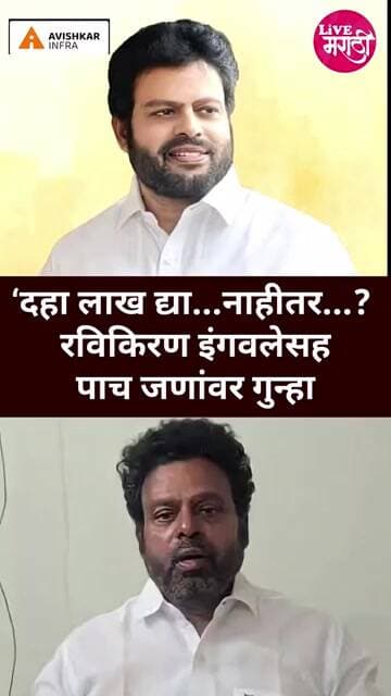 दहा लाखांच्या खंडणी प्रकरणी रविकिरण इंगवलेवर गुन्हा दाखल #breakingnewsmarathi #latestmarathinews