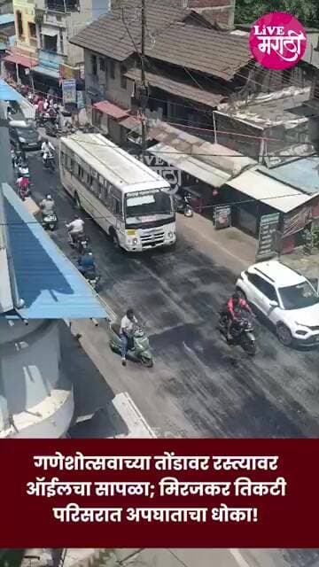 गणेशोत्सवाच्या तोंडावर रस्त्यावर ऑईलचा सापळा; मिरजकर तिकटी परिसरात अपघाताचा धोका!