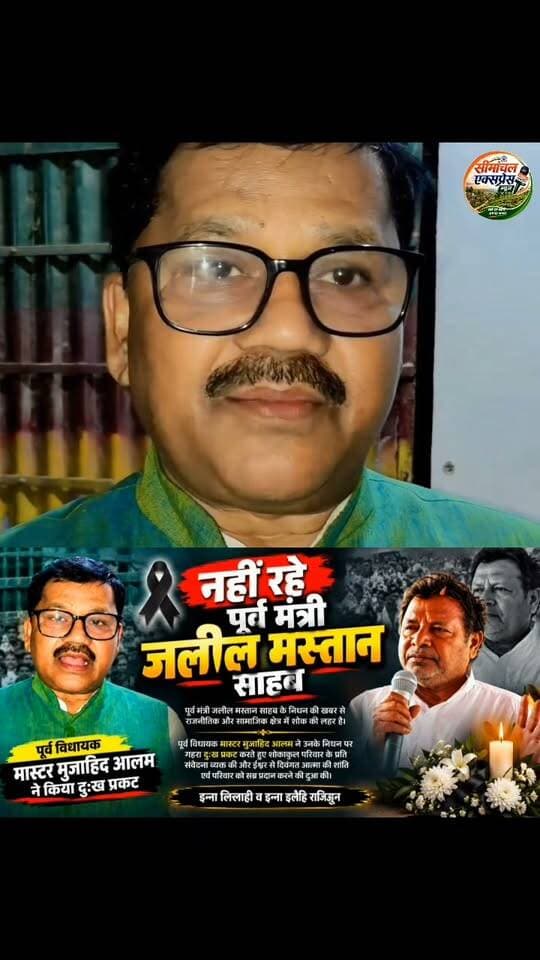 नहीं रहे पूर्व मंत्री जलील मस्तान साहब!
मुजाहिद आलम ने जताया दुःख!🫂