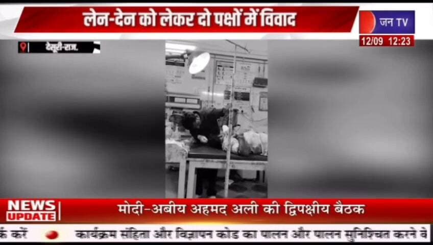 सादड़ी थाना क्षेत्र के डूंगरली गांव में 300 रुपये के लेन-देन को लेकर दो पक्षों में विवाद हो गया। इस विवाद के दौरान दोनों पक्षों के बीच मारपीट हुई, जिसमें तीन लोग घायल हो गए रिपोर्ट प्रहलादसिंह जन TV