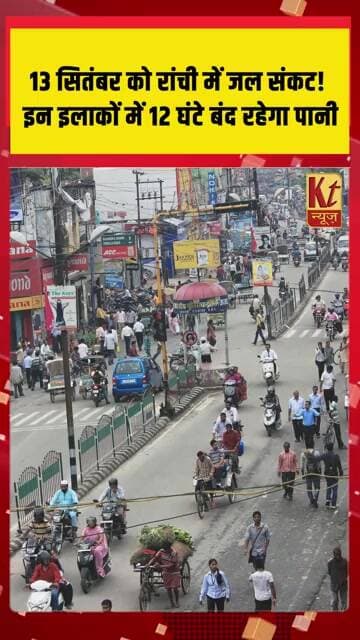 13 सितंबर को रांची में जल संकट! इन इलाकों में 12 घंटे बंद रहेगा पानी