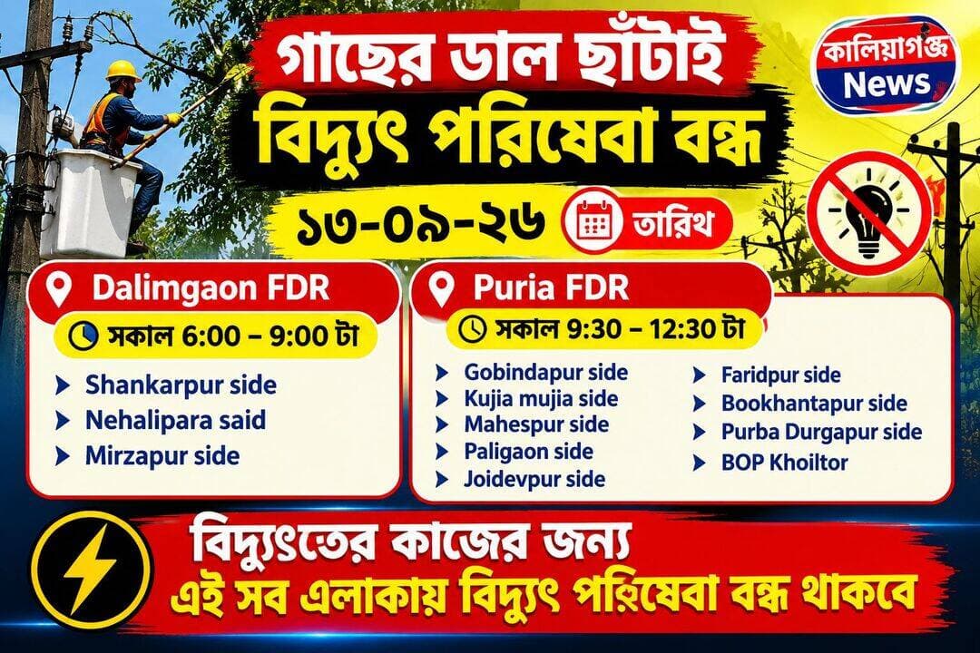 বিদ্যুৎতের কাজের জন্য এই সব এলাকায় বিদ্যুৎ পরিষেবা বন্ধ থাকবে