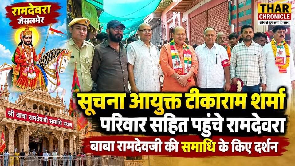 रामदेवरा पहुंचे सूचना आयुक्त टीकाराम शर्मा, परिवार सहित बाबा रामदेवजी की समाधि के किए दर्शन