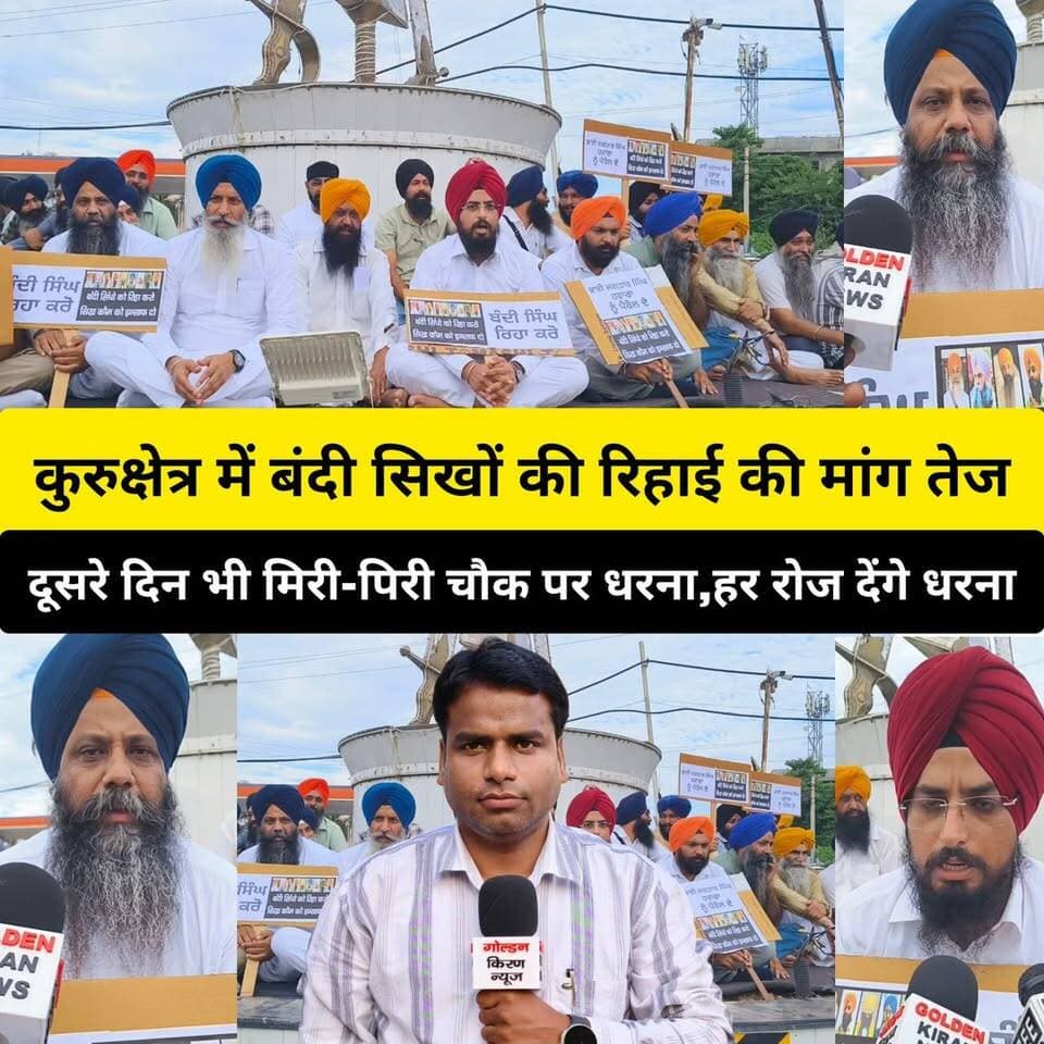 कुरुक्षेत्र में बंदी सिखों की रिहाई की मांग तेज, दूसरे दिन भी मिरी-पिरी चौक पर धरना