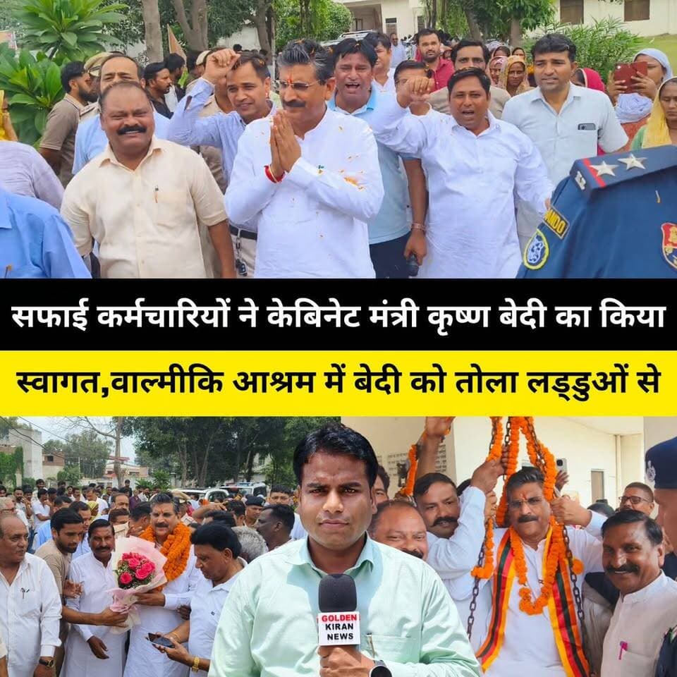कुरुक्षेत्र पहुंचे कैबिनेट मंत्री कृष्ण कुमार बेदी,सफाई कर्मचारियों ने किया जोरदार स्वागत,वाल्मीकि आश्रम में बेदी को तोला लड्डुओं से,बेदी बोले- सभी के प्रयासों से हड़ताल हुई खत्म, कर्मचारी खुशी-खुशी लोटे काम पर
