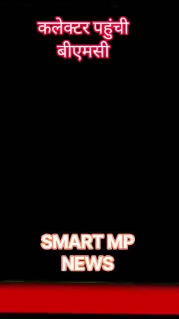 कलेक्टर पहुंची बीएमसी #sagar #smartmpnews #news #shorts