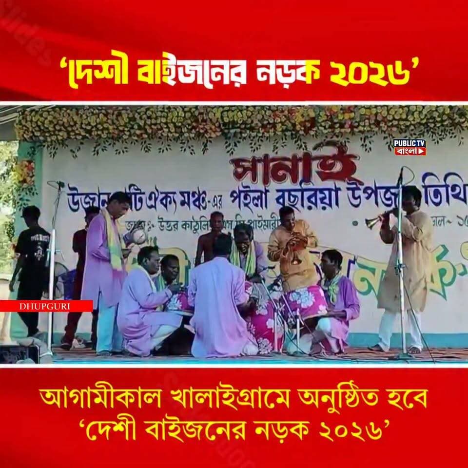 #Dhupguri আগামীকাল রবিবার খালাইগ্রামে অনুষ্ঠিত হতে যাচ্ছে ‘দেশী বাইজনের নড়ক ২০২৬’ #Rajbanshi