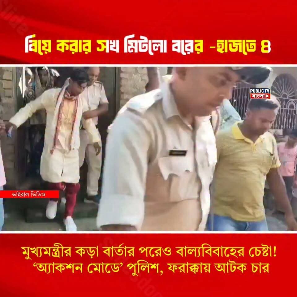 বিয়ে করার শখ মিটলো বরের! বিয়ের মন্ডপ থেকে সোজা হাজতে পাত্র, পাত্রী, পাত্রী ও পাত্রর বাবা-মা