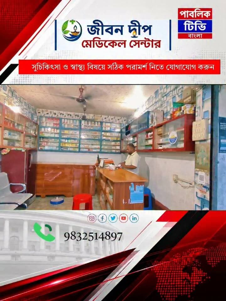 সুচিকিৎসার একটাই ঠিকানা জীবনদ্বীপ মেডিকেল সেন্টার। সুচিকিৎসা ও সুপ পরামর্শের জন্য আজই যোগাযোগ করুন