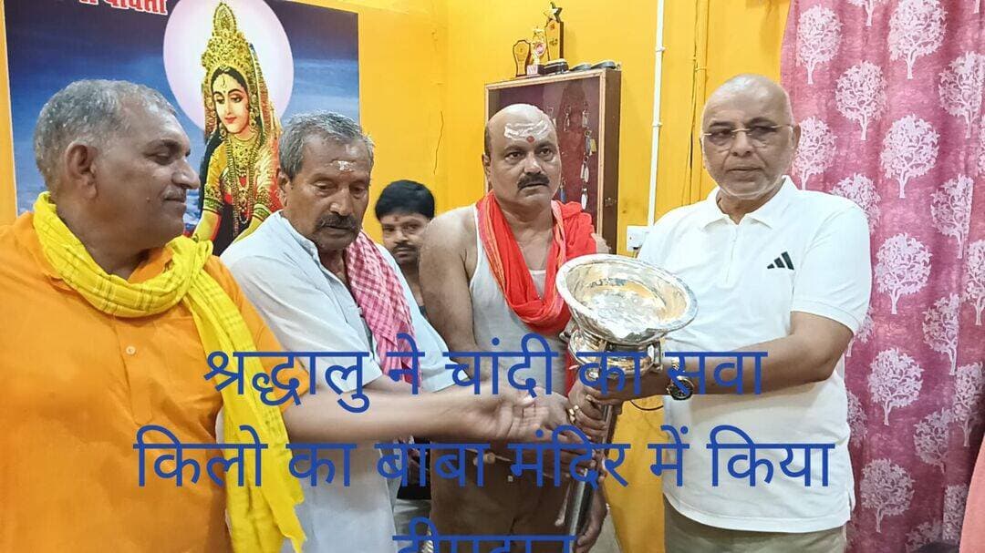 मनोकामना पूरी होने पर बेगूसराय के श्रद्धालु ने बाबा मंदिर में सवा किलो चांदी का किया दीप दान