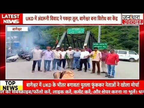 कुमाऊं से गढ़वाल तक यूकेडी में मतभेद! चुनावी रणनीति पर उठे सवाल