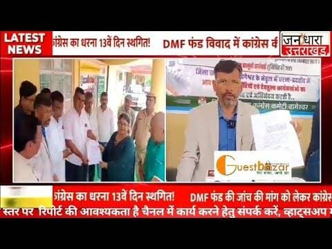 DMF आंदोलन में बड़ा ट्विस्ट, धरना रुका तो कांग्रेस में ही छिड़ी क्रेडिट की जंग